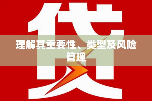 墨江理解其重要性、类型及风险管理