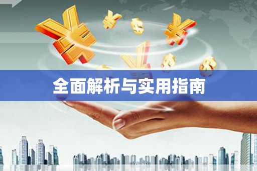 墨江全面解析与实用指南