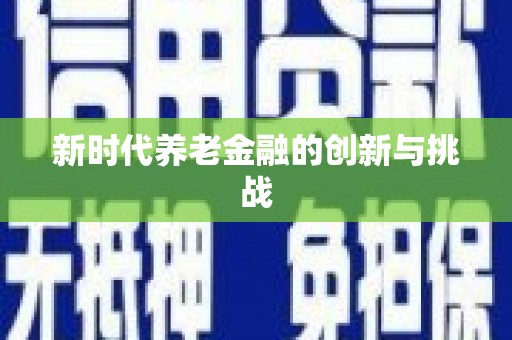 墨江新时代养老金融的创新与挑战