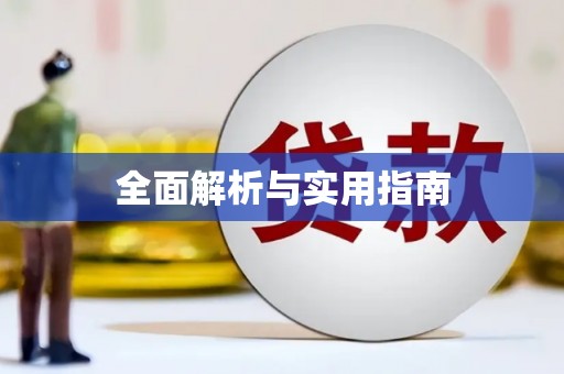 墨江全面解析与实用指南 墨江全面解析与实用指南