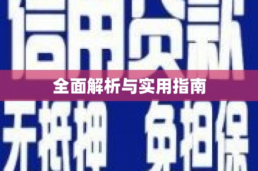 墨江全面解析与实用指南