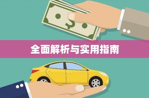 墨江全面解析与实用指南