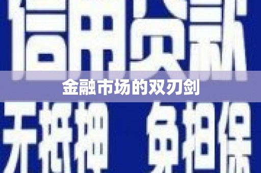 墨江金融市场的双刃剑