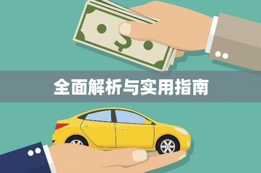 墨江全面解析与实用指南