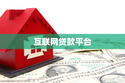 墨江互联网贷款平台