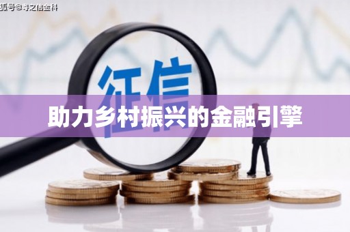 墨江助力乡村振兴的金融引擎