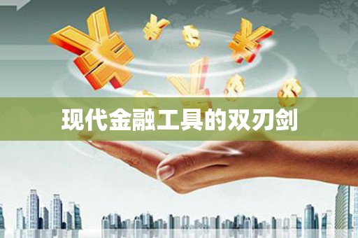 墨江现代金融工具的双刃剑