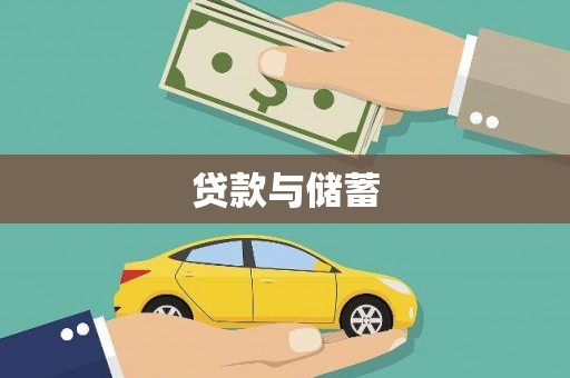 墨江贷款与储蓄
