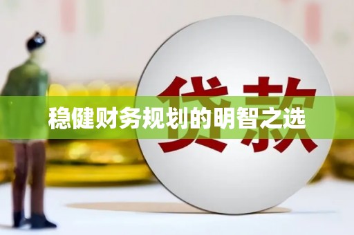墨江稳健财务规划的明智之选