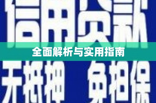 墨江全面解析与实用指南