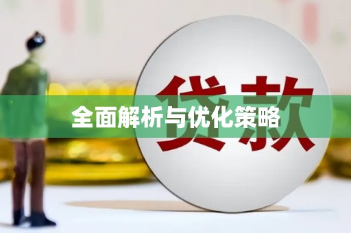 墨江全面解析与优化策略