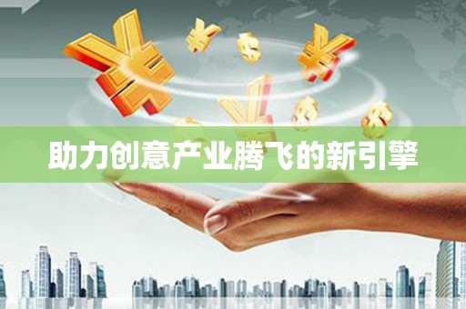 墨江助力创意产业腾飞的新引擎