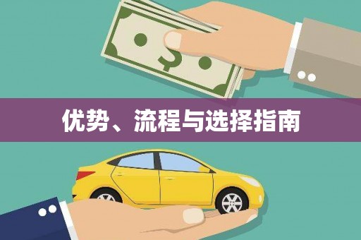 墨江优势、流程与选择指南