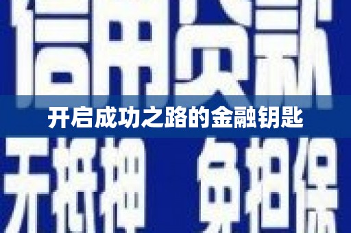 墨江开启成功之路的金融钥匙