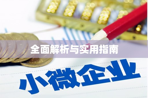 墨江全面解析与实用指南