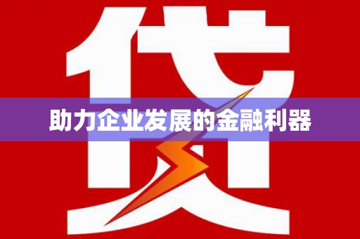 墨江助力企业发展的金融利器