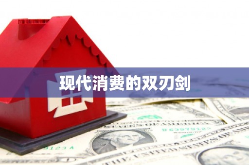 墨江现代消费的双刃剑