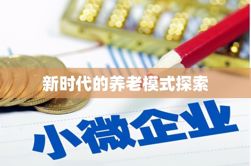 墨江新时代的养老模式探索