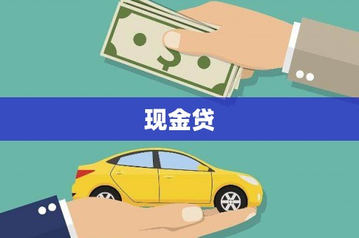 墨江现金贷