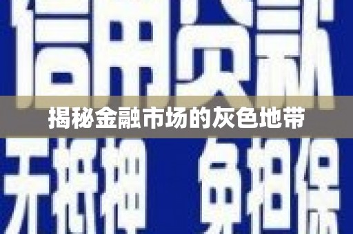 墨江揭秘金融市场的灰色地带