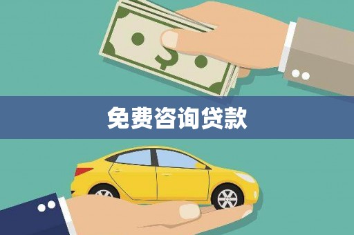 墨江免费咨询贷款