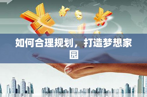 墨江如何合理规划，打造梦想家园