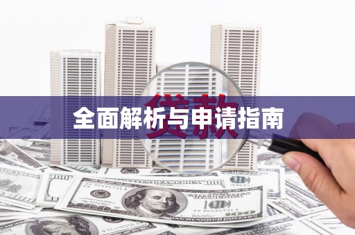 墨江全面解析与申请指南