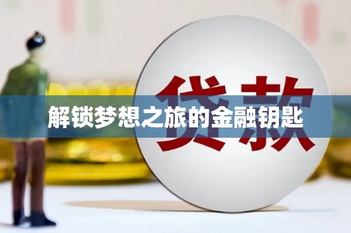 墨江解锁梦想之旅的金融钥匙