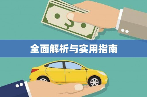 墨江全面解析与实用指南