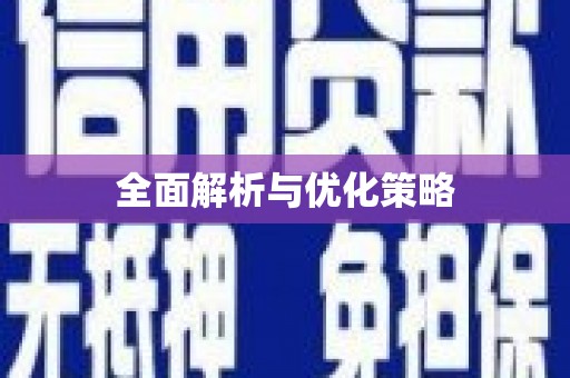 墨江全面解析与优化策略
