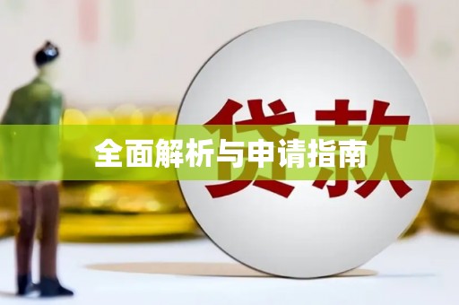 墨江全面解析与申请指南