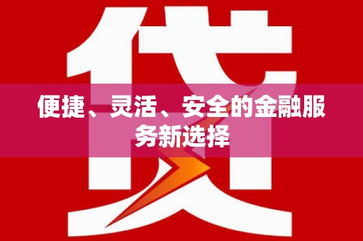 墨江便捷、灵活、安全的金融服务新选择