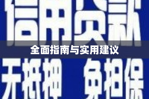 墨江全面指南与实用建议