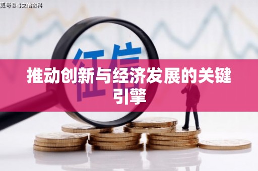 墨江推动创新与经济发展的关键引擎