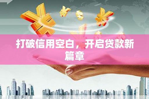 墨江打破信用空白，开启贷款新篇章