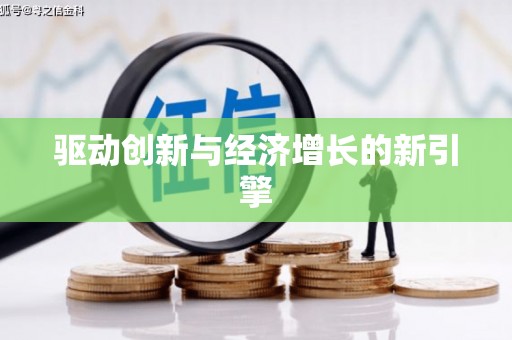 墨江驱动创新与经济增长的新引擎