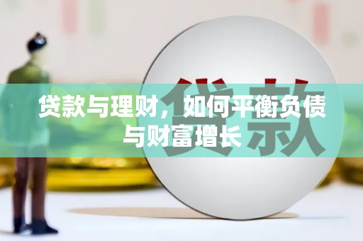 墨江贷款与理财，如何平衡负债与财富增长