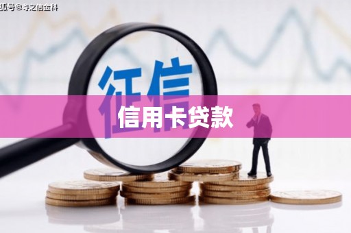 墨江信用卡贷款
